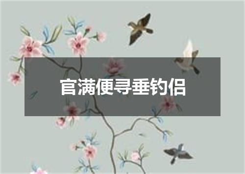 官满便寻垂钓侣