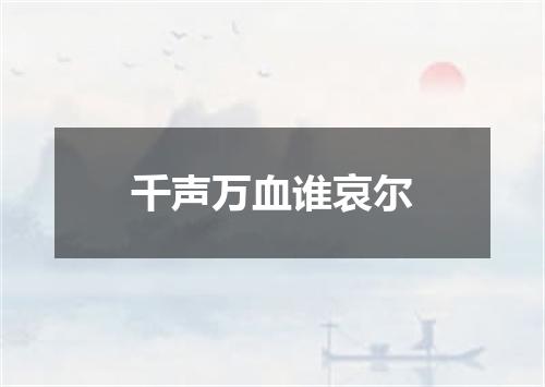 千声万血谁哀尔