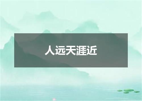 人远天涯近