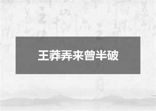 王莽弄来曾半破