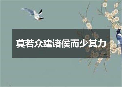 莫若众建诸侯而少其力