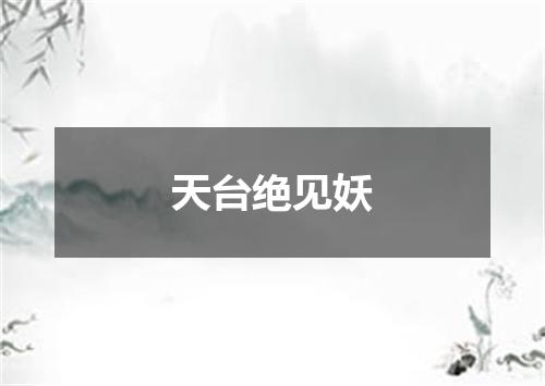 天台绝见妖