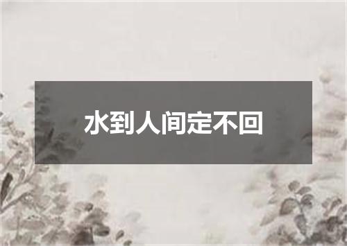 水到人间定不回