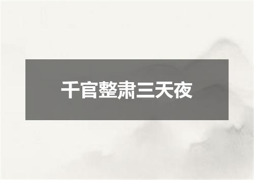 千官整肃三天夜