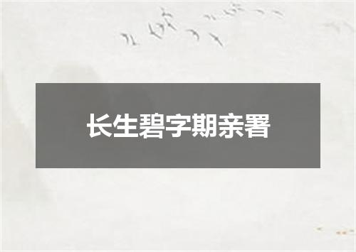 长生碧字期亲署