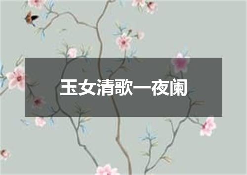 玉女清歌一夜阑