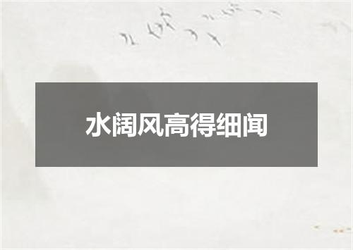 水阔风高得细闻