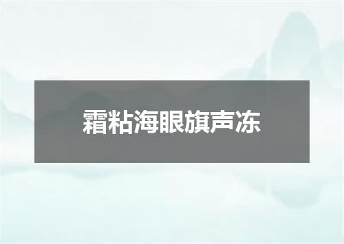 霜粘海眼旗声冻