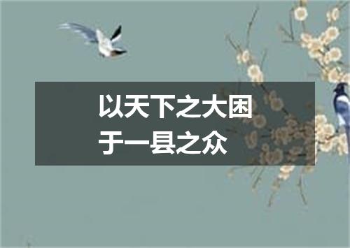以天下之大困于一县之众