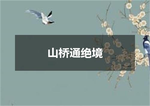 山桥通绝境