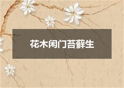 花木闲门苔藓生