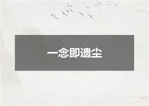 一念即遗尘