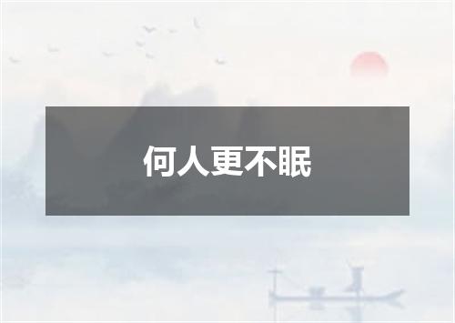 何人更不眠