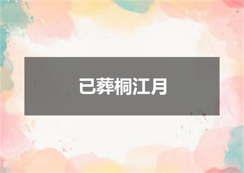 已葬桐江月
