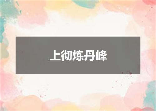 上彻炼丹峰