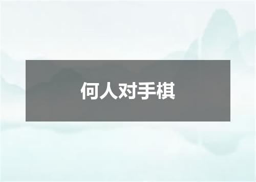 何人对手棋