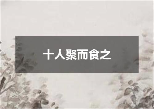 十人聚而食之