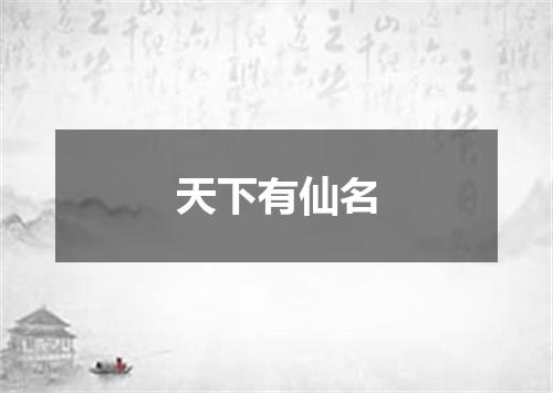 天下有仙名