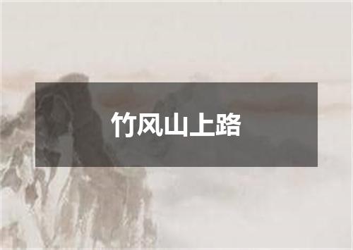 竹风山上路