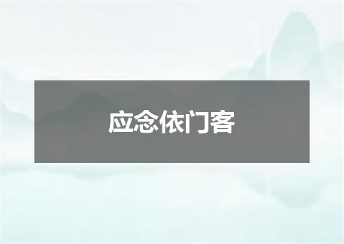 应念依门客