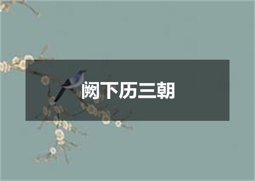 阙下历三朝