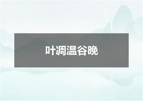 叶凋温谷晚