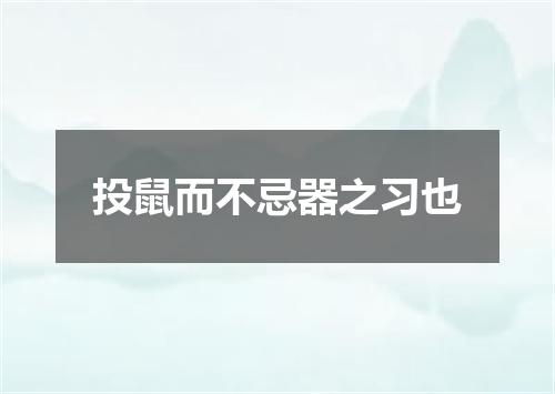 投鼠而不忌器之习也