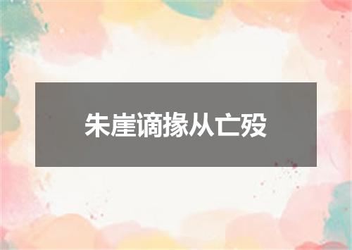 朱崖谪掾从亡殁