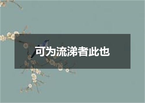 可为流涕者此也