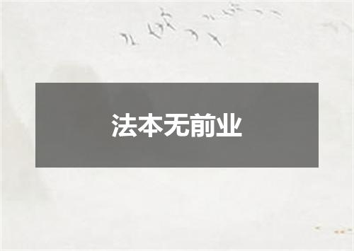法本无前业