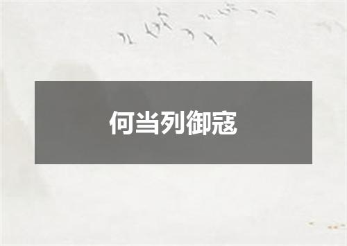 何当列御寇