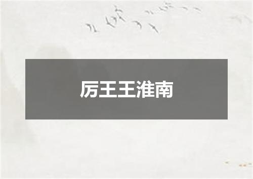 厉王王淮南