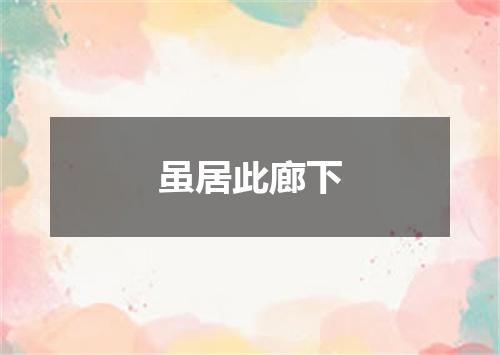 虽居此廊下