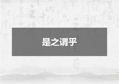 是之谓乎