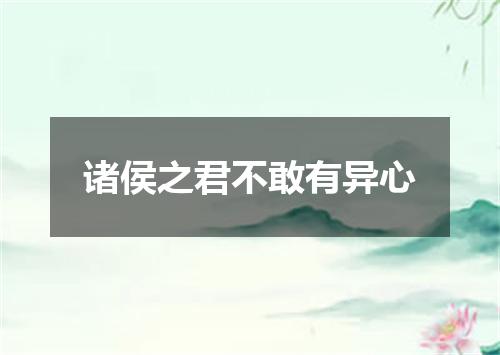 诸侯之君不敢有异心