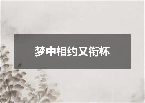 梦中相约又衔杯