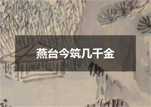燕台今筑几千金