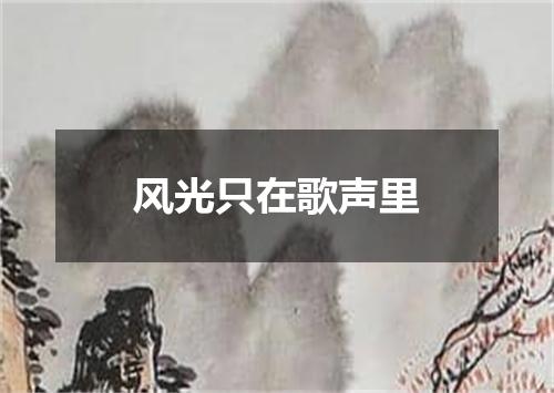 风光只在歌声里