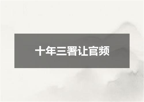 十年三署让官频