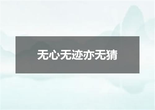 无心无迹亦无猜