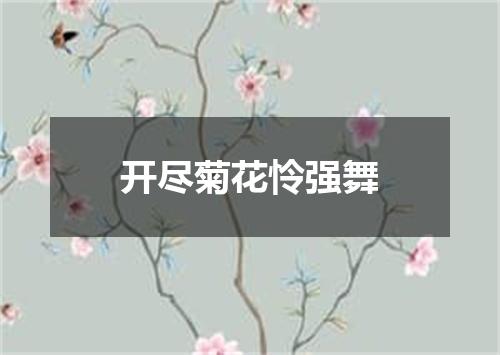 开尽菊花怜强舞