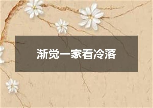 渐觉一家看冷落