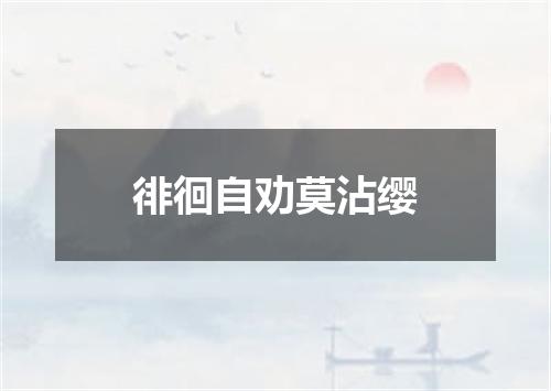 徘徊自劝莫沾缨