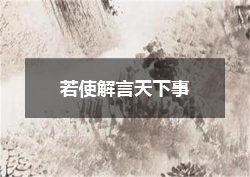 若使解言天下事