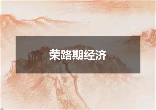 荣路期经济