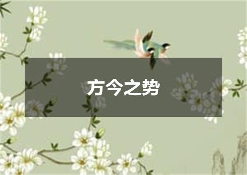 方今之势