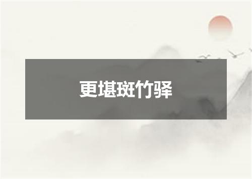 更堪斑竹驿
