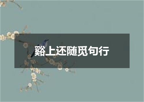 谿上还随觅句行