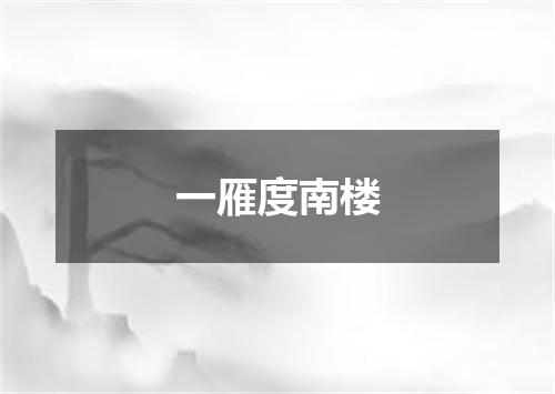 一雁度南楼