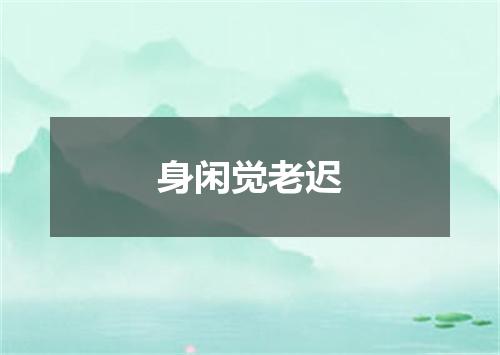 身闲觉老迟